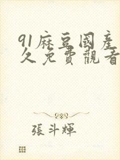 91麻豆国产永久免费观看