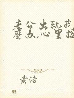 老公出轨我该怎么办,心里总不舒服