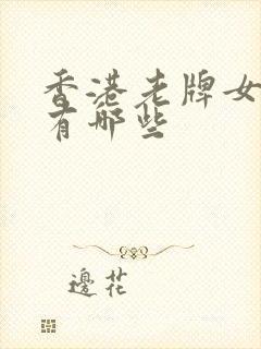 香港老牌女演员有哪些