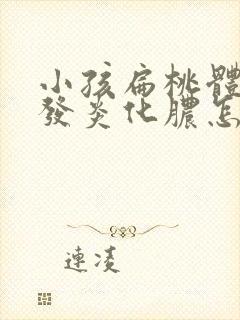 小孩扁桃体反复发炎化脓怎么办