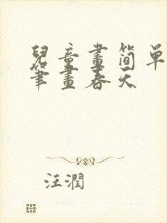 儿童画简单的简笔画春天