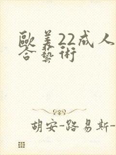 欧美22成人综合艺术