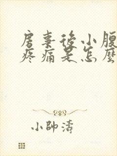 房事后小腹坠胀疼痛是怎么回事