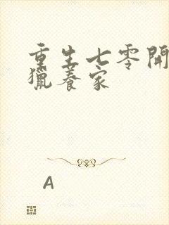 重生七零开局打猎养家