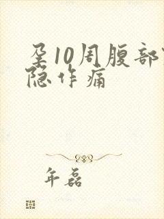 孕10周腹部隐隐作痛封面