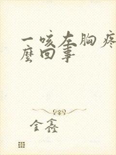 一咳左胸疼是怎么回事