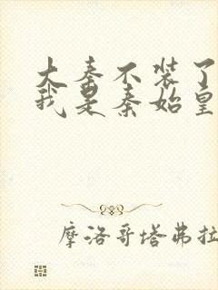 大秦不装了你爹我是秦始皇赵浪小说完整版封面