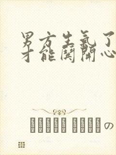 男方生气了怎样才能哄开心