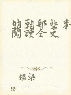 明朝那些事在线阅读全文