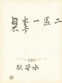 日本一区二区 不卡