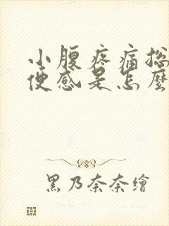 小腹疼痛总有排便感是怎么回事