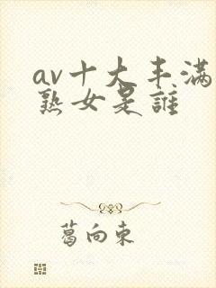 av十大丰满老熟女是谁封面