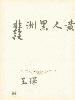 非洲黑人黄色片段