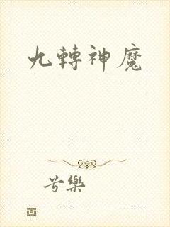 九转神魔