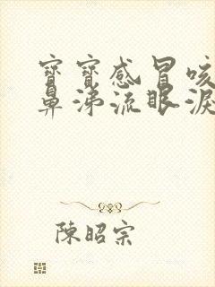 宝宝感冒咳嗽流鼻涕流眼泪怎么办