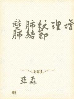 双肺纹理增强双肺结节封面