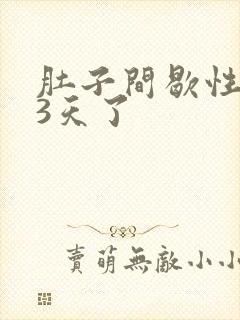 肚子间歇性绞痛3天了