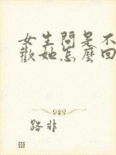 女生问是不是喜欢她怎么回