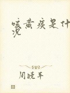 咳黄痰是什么情况