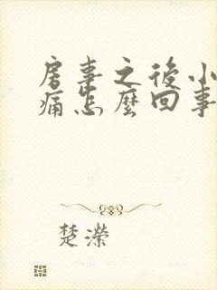 房事之后小腹胀痛怎么回事