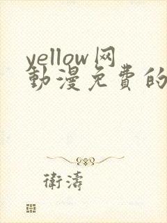 yellow网动漫免费的封面