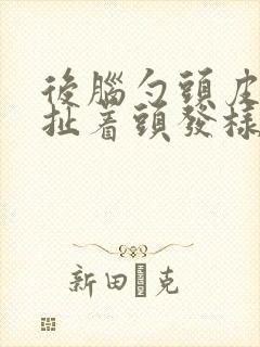 后脑勺头皮痛像扯着头发样