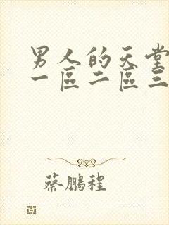 男人的天堂av一区二区三