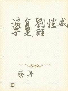 演员刘恺威的妻子是谁封面