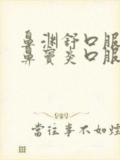 鼻渊舒口服液与鼻窦炎口服液的区别