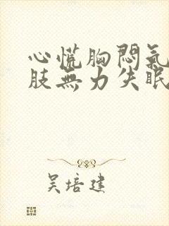 心慌胸闷气短四肢无力失眠食欲不振