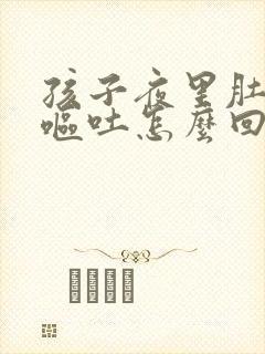 孩子夜里肚子疼呕吐怎么回事