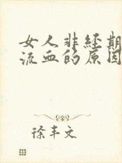 女人非经期下体流血的原因