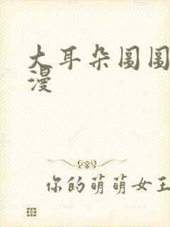 大耳朵图图3动漫