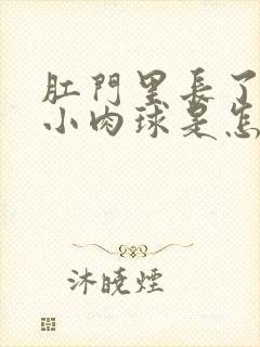 肛门里长了一个小肉球是怎么回事封面