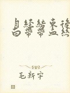 月经结束后几天白带带血丝封面