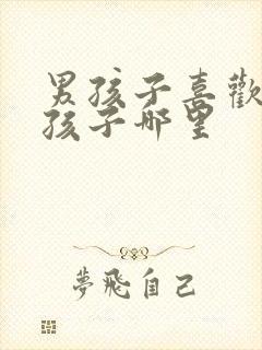 男孩子喜欢看女孩子哪里