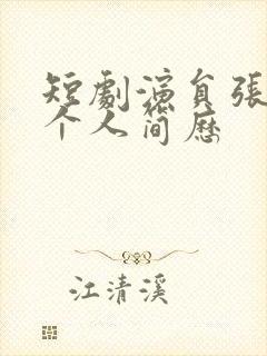 短剧演员张宇轩个人简历