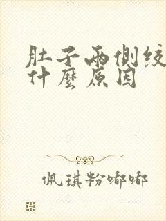 肚子两侧绞痛是什么原因