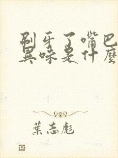 刷牙了嘴巴还有异味是什么原因封面