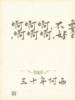 啊啊啊,不要舔,啊啊啊,好舒服干我