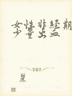 女性非经期阴道少量出血