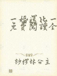 一婚还比一婚高免费阅读全文小说