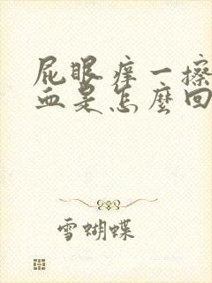 屁眼痒一擦还出血是怎么回事