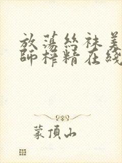 放荡丝袜美腿老师榨精在线观看