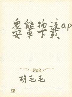 众能物流app安卓下载