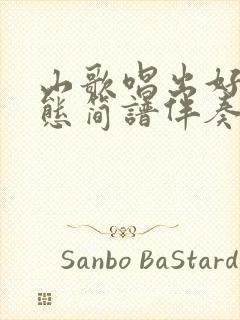 山歌唱出好兆动态简谱伴奏