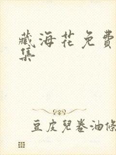 藏海花免费看全集