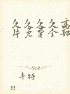 久久久久高潮毛片免费全部播放