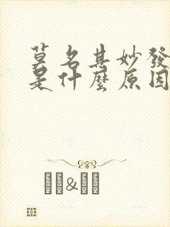 莫名其妙发低烧是什么原因呢