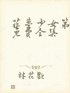 菲梦少女第3季免费全集